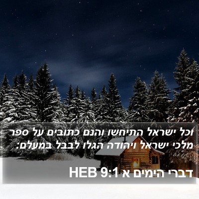 דברי הימים א 9:1 HEB Bible Verse Image