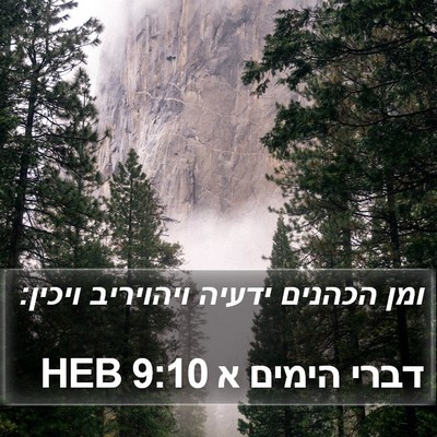 דברי הימים א 9:10 HEB Bible Verse Image