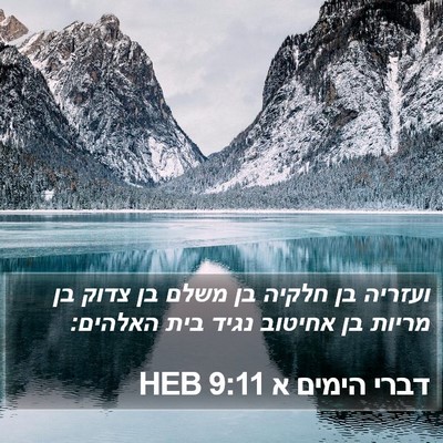 דברי הימים א 9:11 HEB Bible Verse Image