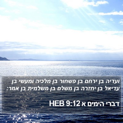דברי הימים א 9:12 HEB Bible Verse Image