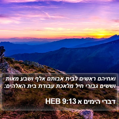 דברי הימים א 9:13 HEB Bible Verse Image