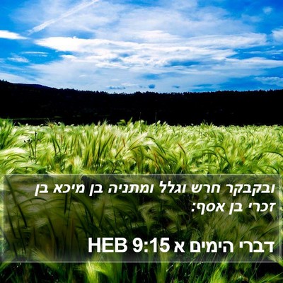 דברי הימים א 9:15 HEB Bible Verse Image