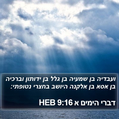 דברי הימים א 9:16 HEB Bible Verse Image