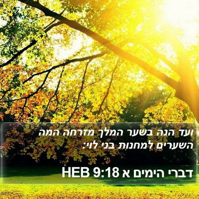 דברי הימים א 9:18 HEB Bible Verse Image