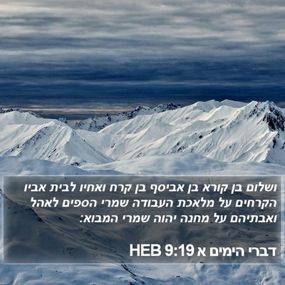 דברי הימים א 9:19 HEB Bible Verse Image