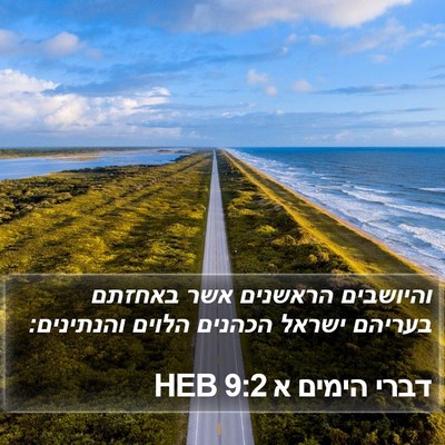 דברי הימים א 9:2 HEB Bible Verse Image