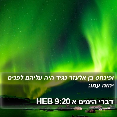 דברי הימים א 9:20 HEB Bible Verse Image