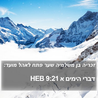 דברי הימים א 9:21 HEB Bible Verse Image