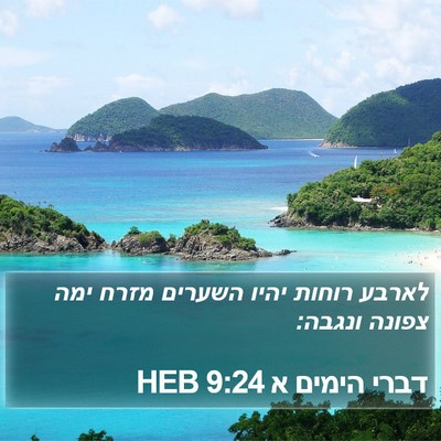 דברי הימים א 9:24 HEB Bible Verse Image