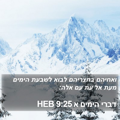 דברי הימים א 9:25 HEB Bible Verse Image