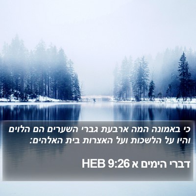 דברי הימים א 9:26 HEB Bible Verse Image