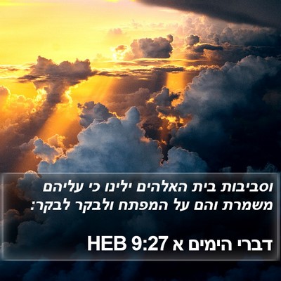 דברי הימים א 9:27 HEB Bible Verse Image