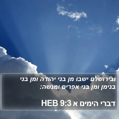 דברי הימים א 9:3 HEB Bible Verse Image