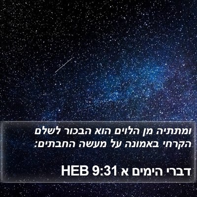 דברי הימים א 9:31 HEB Bible Verse Image
