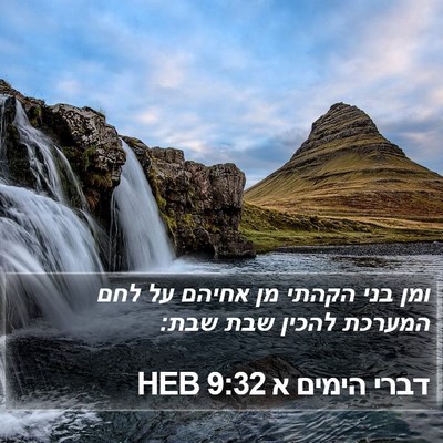 דברי הימים א 9:32 HEB Bible Verse Image