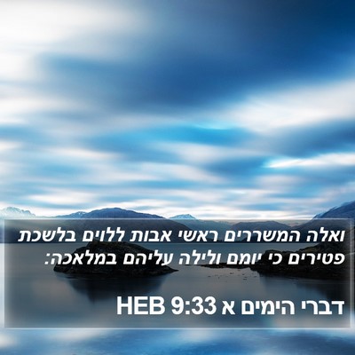 דברי הימים א 9:33 HEB Bible Verse Image