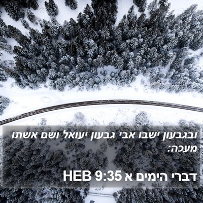 דברי הימים א 9:35 HEB Bible Verse Image