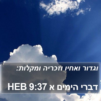 דברי הימים א 9:37 HEB Bible Verse Image