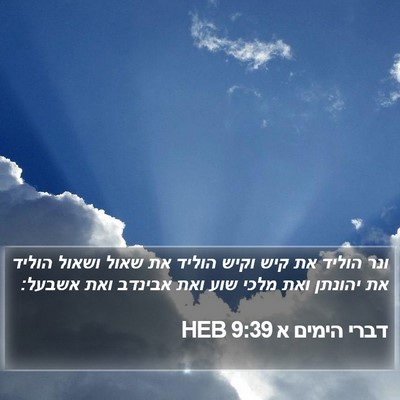 דברי הימים א 9:39 HEB Bible Verse Image