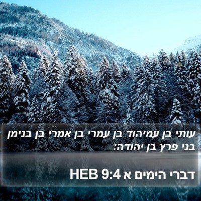 דברי הימים א 9:4 HEB Bible Verse Image