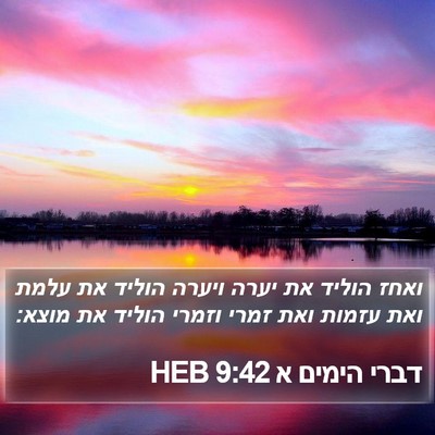 דברי הימים א 9:42 HEB Bible Verse Image