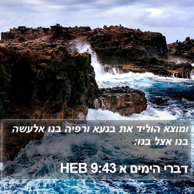 דברי הימים א 9:43 HEB Bible Verse Image