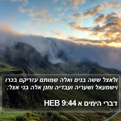 דברי הימים א 9:44 HEB Bible Verse Image