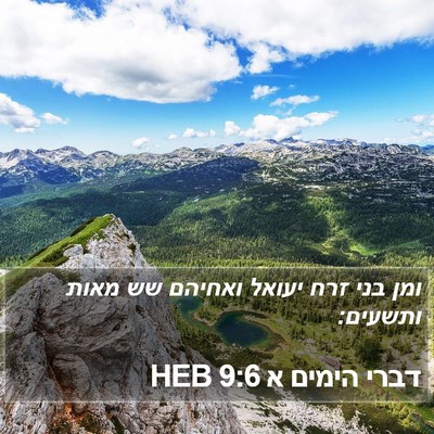 דברי הימים א 9:6 HEB Bible Verse Image