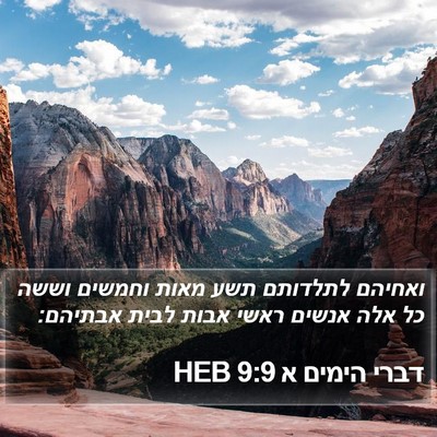 דברי הימים א 9:9 HEB Bible Verse Image