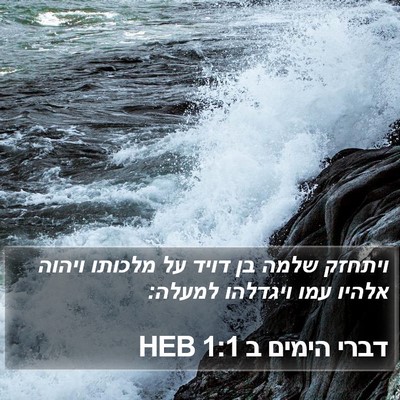 דברי הימים ב 1:1 HEB Bible Verse Image