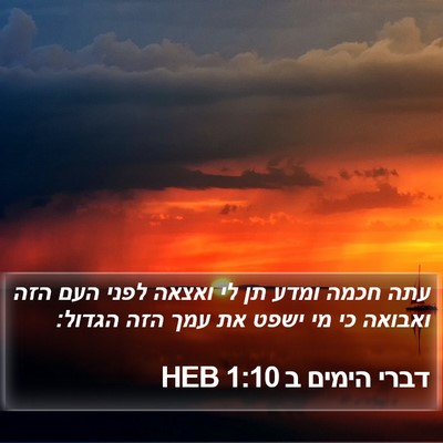 דברי הימים ב 1:10 HEB Bible Verse Image
