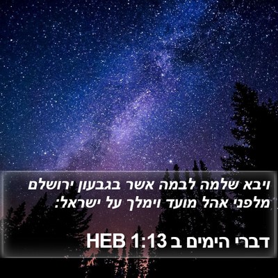 דברי הימים ב 1:13 HEB Bible Verse Image