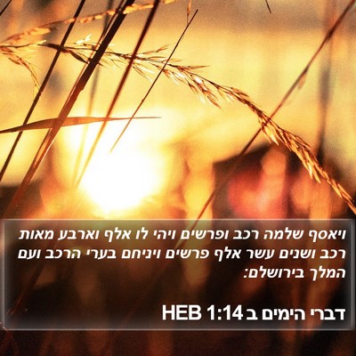 דברי הימים ב 1:14 HEB Bible Verse Image