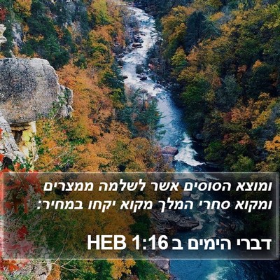 דברי הימים ב 1:16 HEB Bible Verse Image