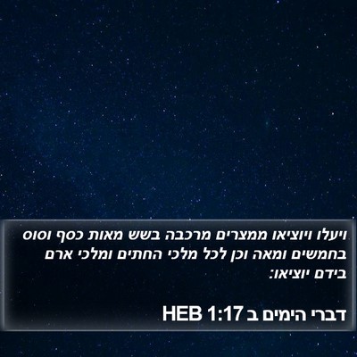 דברי הימים ב 1:17 HEB Bible Verse Image