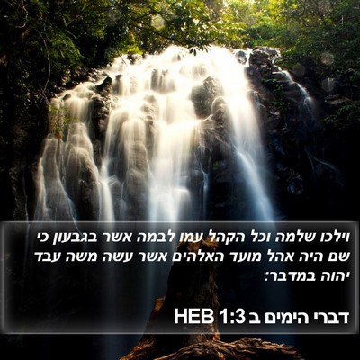 דברי הימים ב 1:3 HEB Bible Verse Image