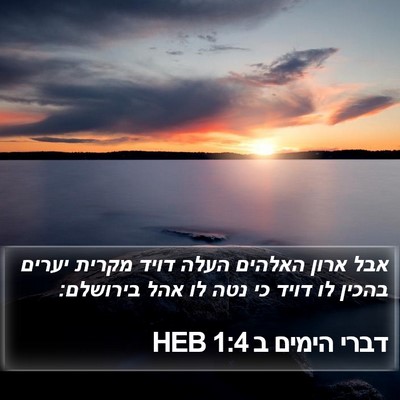 דברי הימים ב 1:4 HEB Bible Verse Image