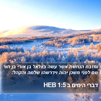 דברי הימים ב 1:5 HEB Bible Verse Image