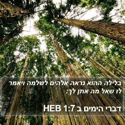 דברי הימים ב 1:7 HEB Bible Verse Image