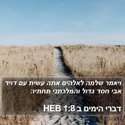 דברי הימים ב 1:8 HEB Bible Verse Image