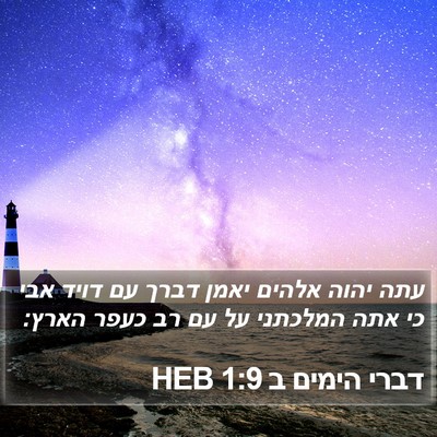 דברי הימים ב 1:9 HEB Bible Verse Image