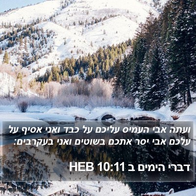 דברי הימים ב 10:11 HEB Bible Verse Image