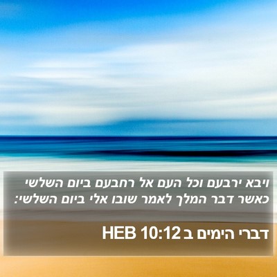 דברי הימים ב 10:12 HEB Bible Verse Image