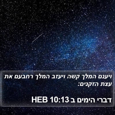 דברי הימים ב 10:13 HEB Bible Verse Image