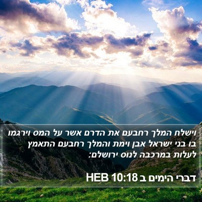 דברי הימים ב 10:18 HEB Bible Verse Image