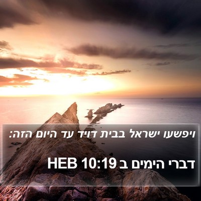 דברי הימים ב 10:19 HEB Bible Verse Image