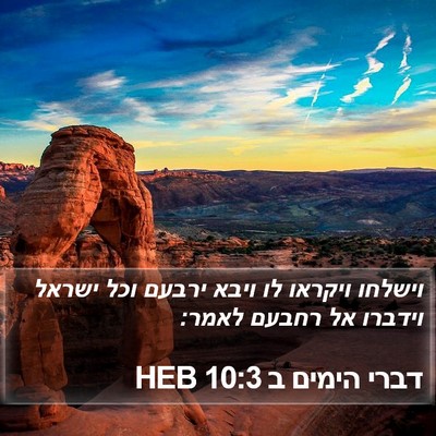 דברי הימים ב 10:3 HEB Bible Verse Image