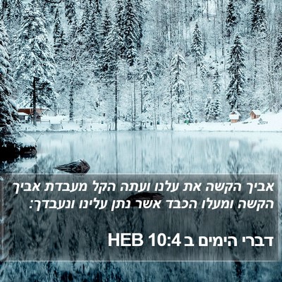 דברי הימים ב 10:4 HEB Bible Verse Image