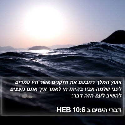 דברי הימים ב 10:6 HEB Bible Verse Image