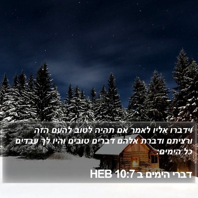 דברי הימים ב 10:7 HEB Bible Verse Image